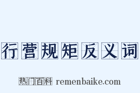 行营规矩反义词是什么意思的图片